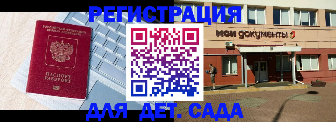 регистрация для дет. сада в Балахне